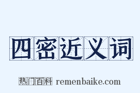 四密近义词是什么意思的图片